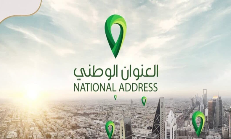 اسهل طريقة لمعرفة العنوان الوطني السعودي