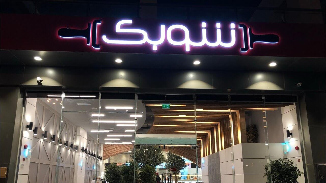 مطعم شوبك في مكة