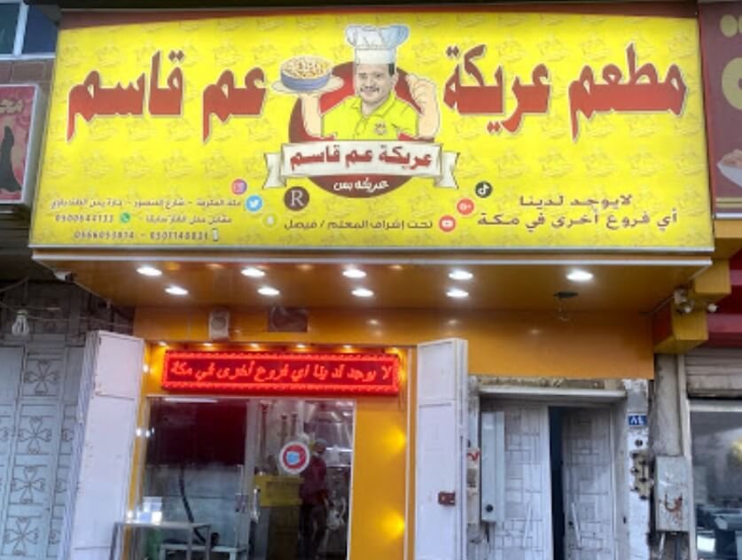 مطعم عريكة عم قاسم في مكة