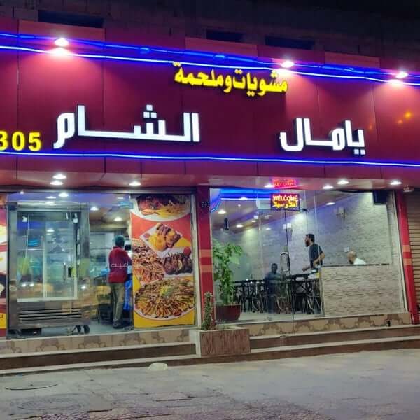 مطعم يامال الشام مكة