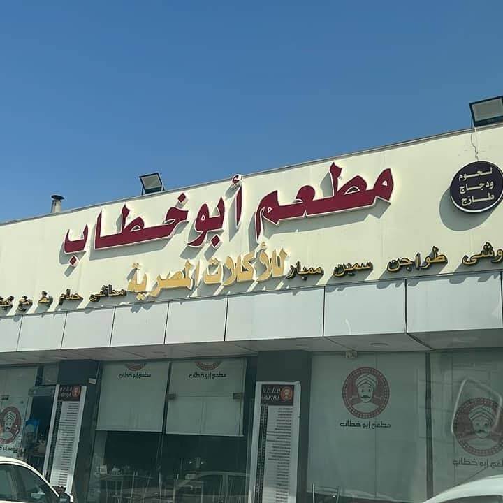 مطعم أبو خطاب
