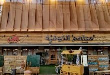مطعم الكوفية الرياض