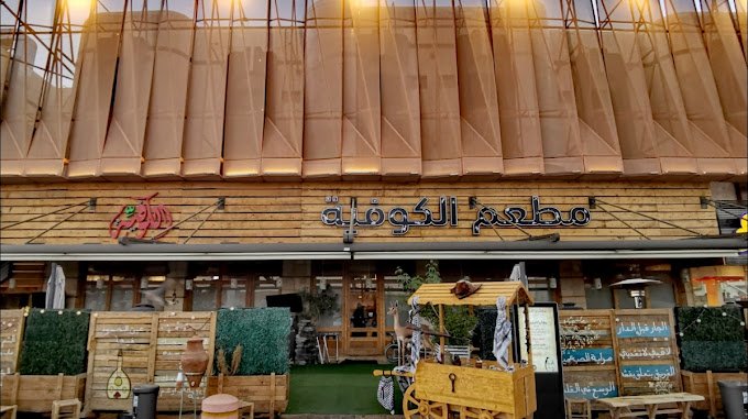 مطعم الكوفية الرياض