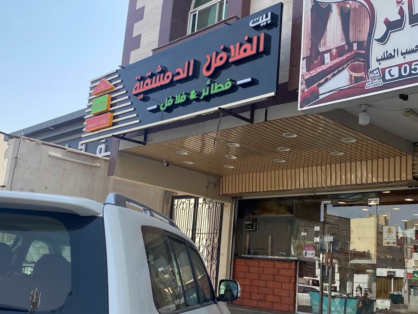 مطعم بيت الفلافل الدمشقية