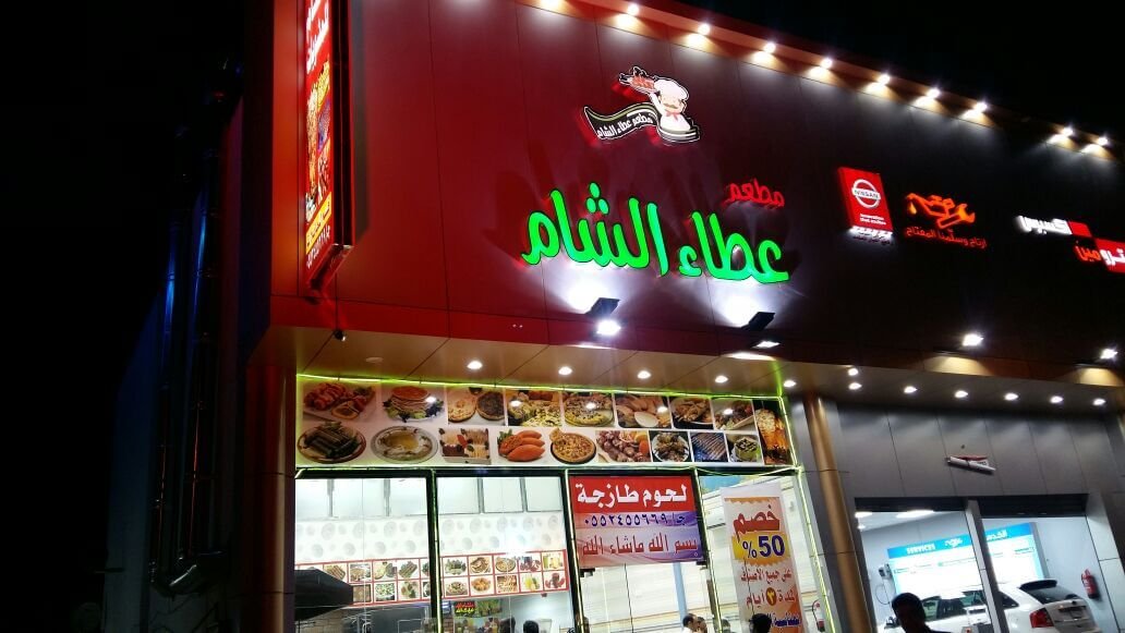 مطعم عطاء الشام للمشويات