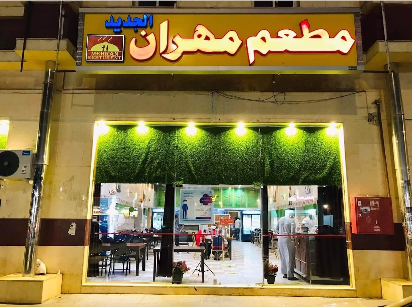 مطعم مهران الجديد