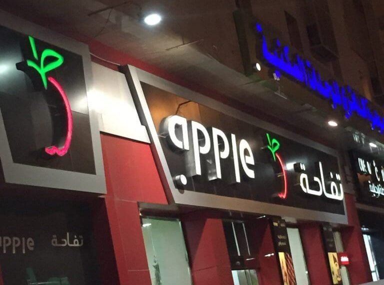 مطعم تفاحة