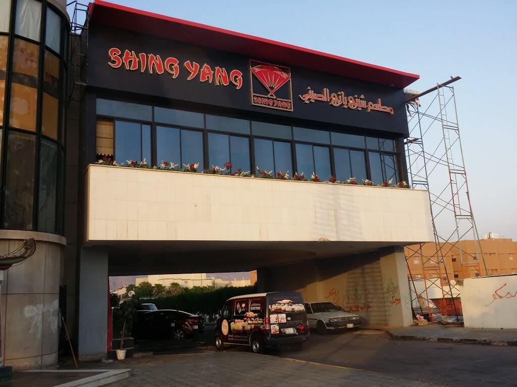 مطعم شينج يانج