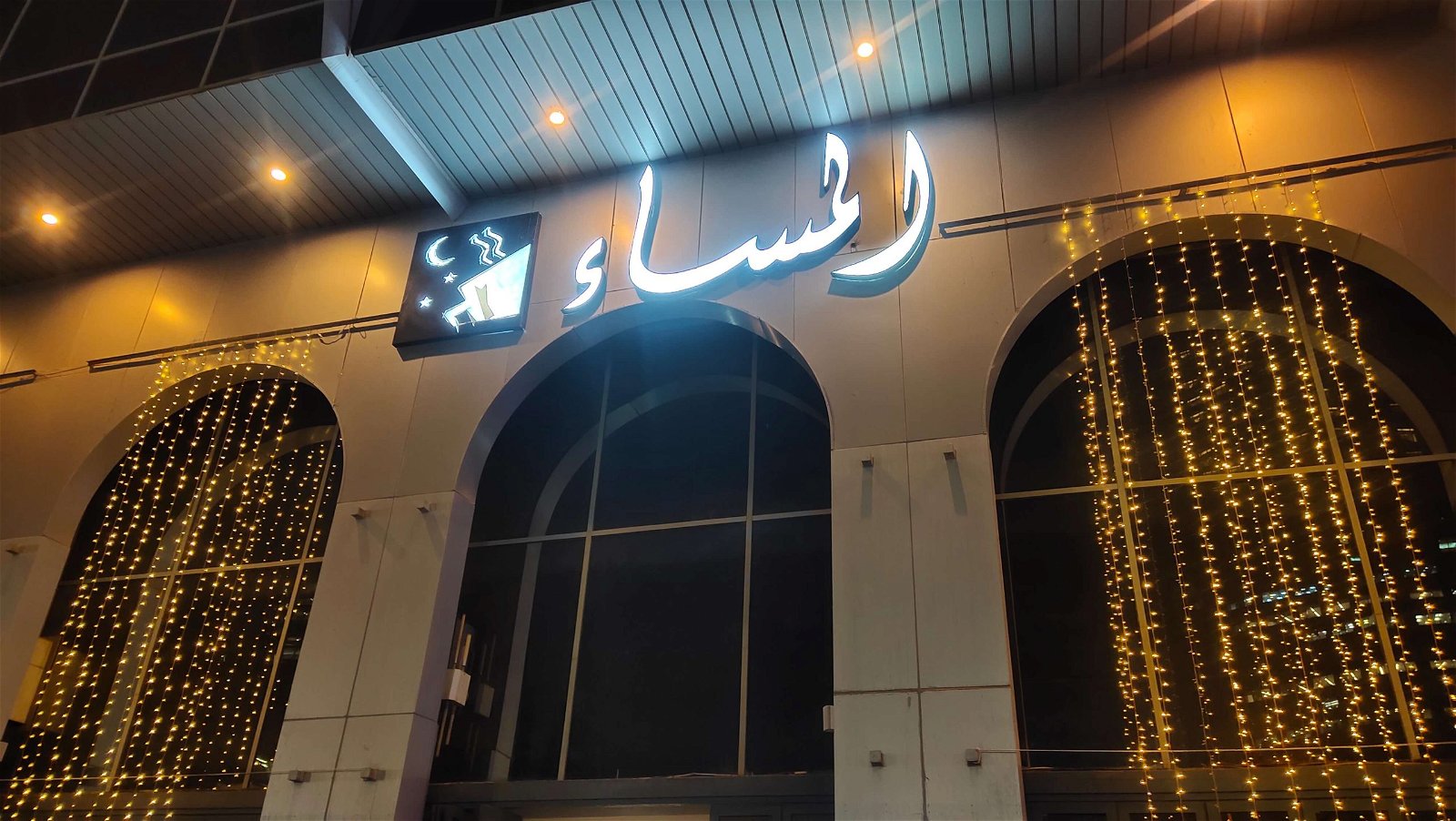 المساء كافيه Al Masaa Cafe