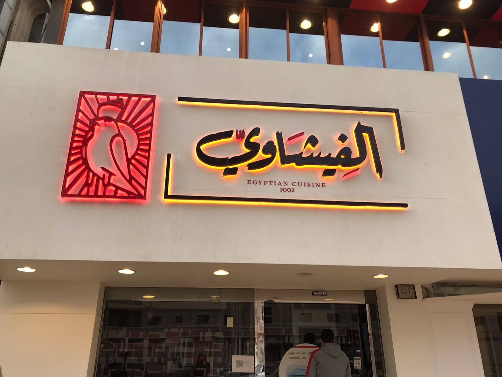 مطعم الفيشاوي Al Fishawi