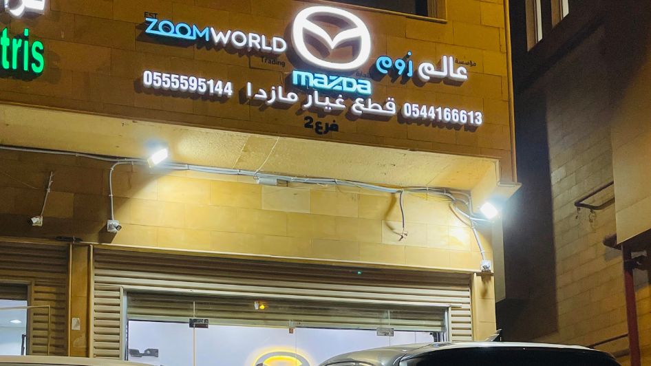 محلات قطع غيار مازدا الرياض