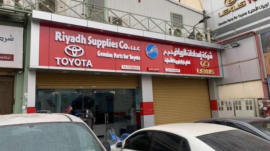 إمدادات الرياض لبيع قطع غيار السيارات