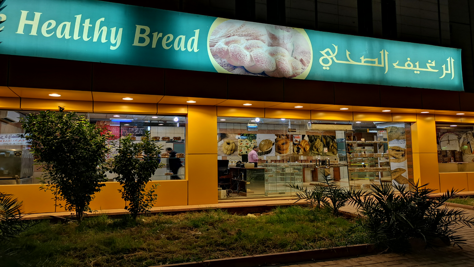 مخبز الرغيف الصحي