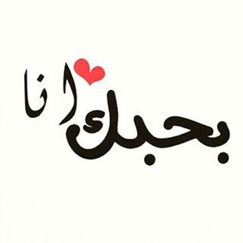 اذا احد قالي احبك وش ارد؟ الرد المناسب على أحبك