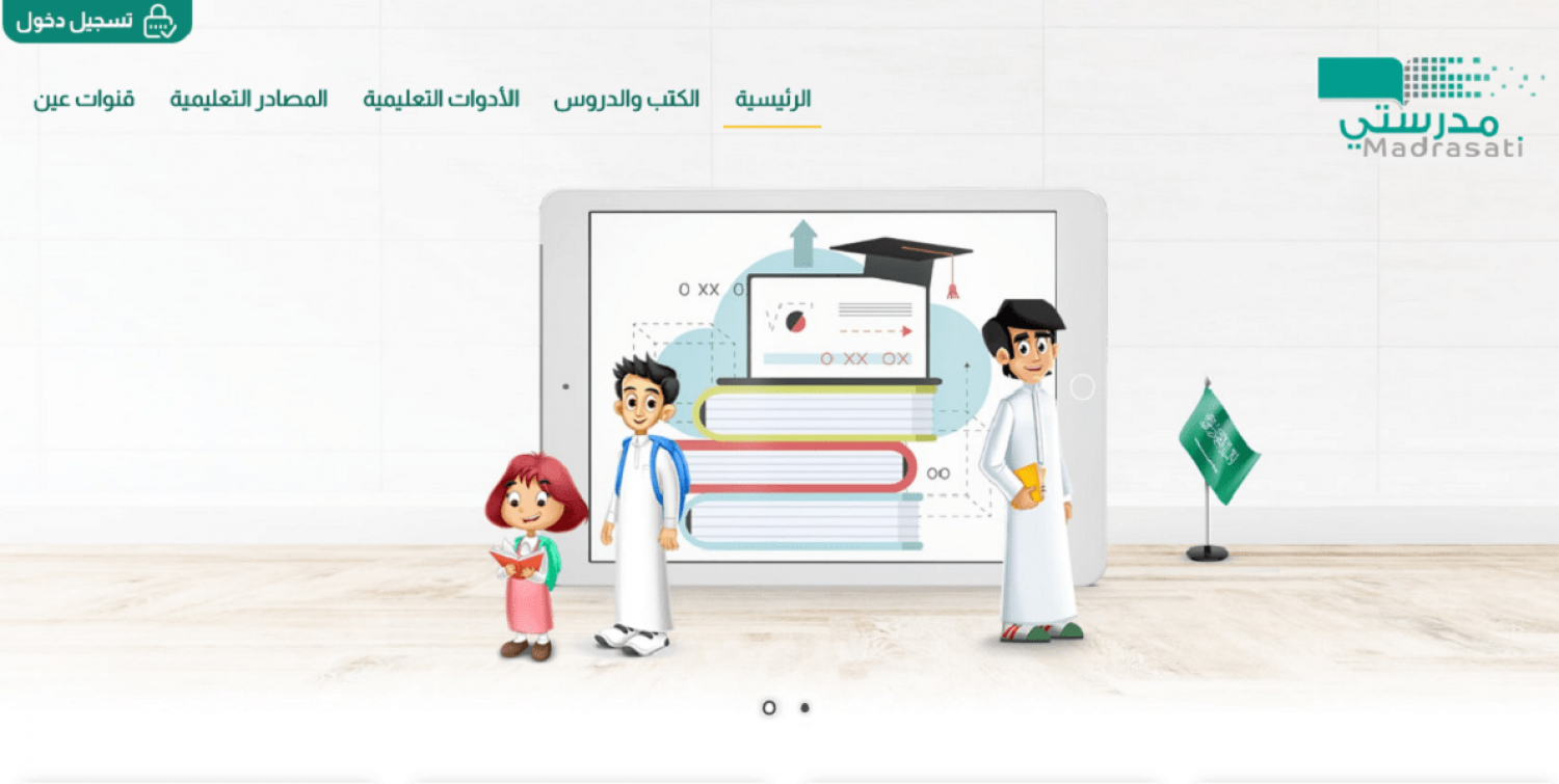 رابط الدخول إلى منصة مدرستي schools.madrasati.sa