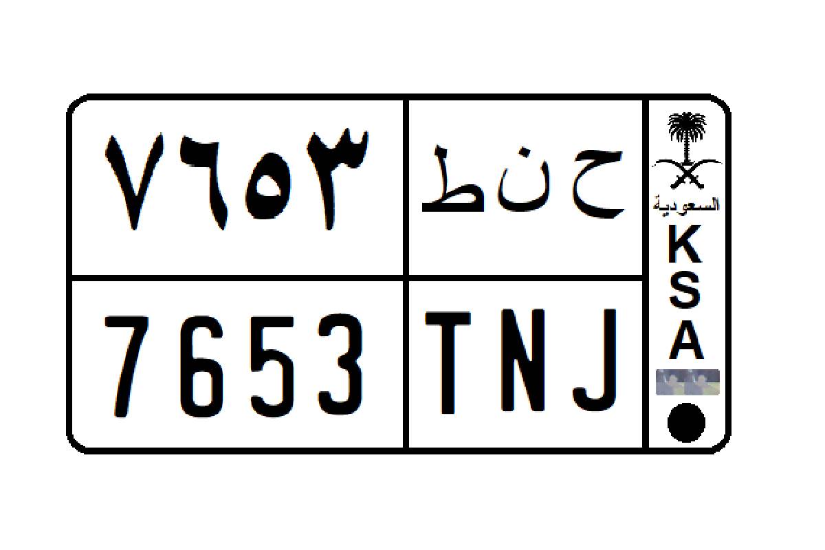  إليك طريقة تغيير لوحة المركبة في المملكة والشروط