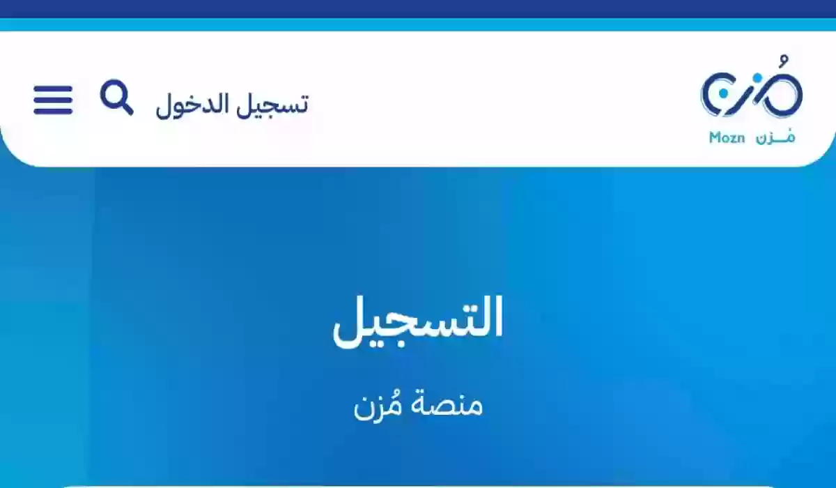 خطوات التسجيل في منصة مُزن Mozn والشروط المطلوبة