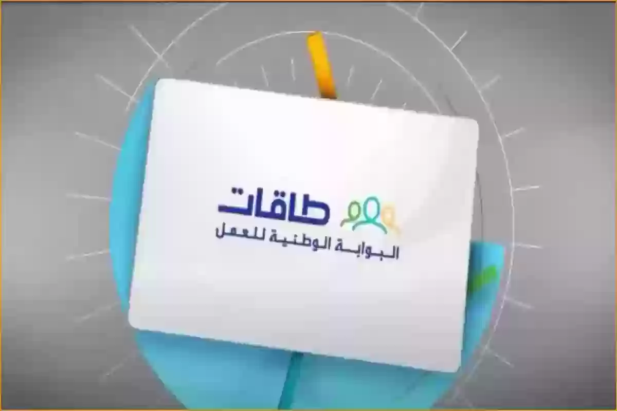 رابط التسجيل في طاقات للبحث عن عمل www.taqat.sa