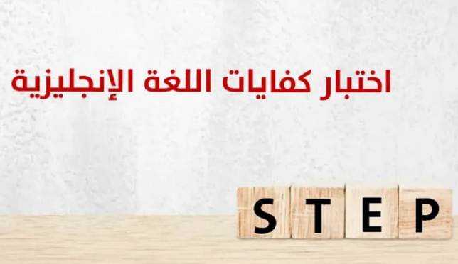 كم مدة صلاحية اختبار ستيب؟