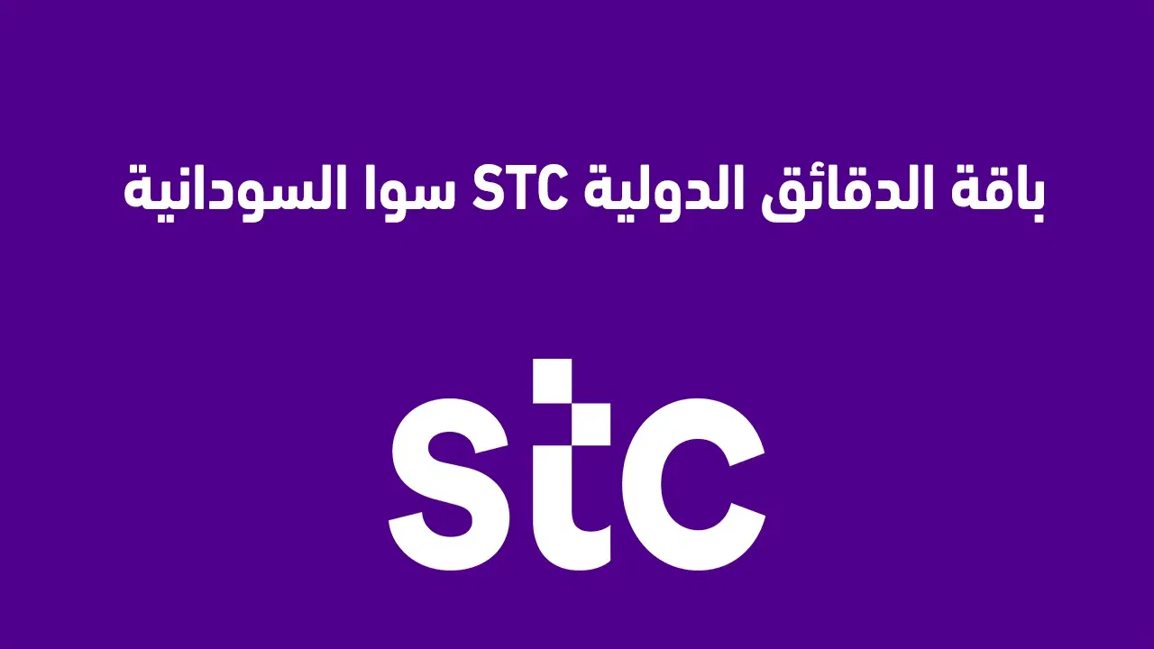 طريقة الاشتراك في باقة السودان الدولية stc الأسبوعية