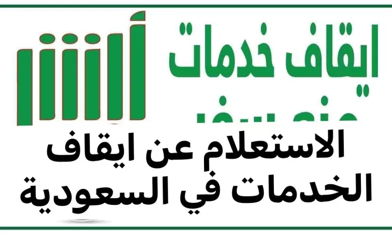 أسباب وقف الخدمات في السعودية وطريقة الاستعلام