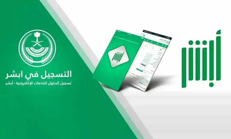 استعلام عن الإبعاد في السعودية ABSHER.SA