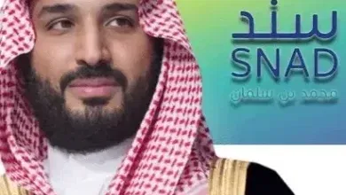 خطوات وشروط التسجيل في سند محمد بن سلمان