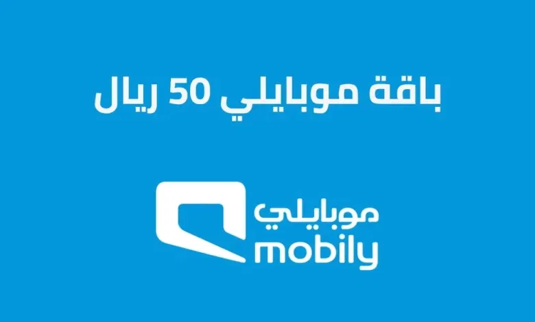 خطوات وكيفية تفعيل باقة موبايلي 50 ريال