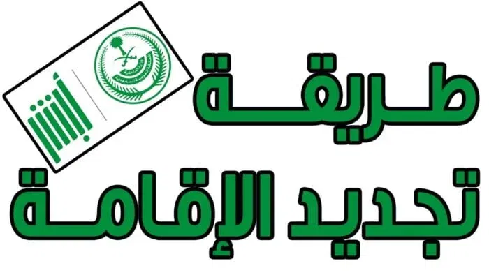 خطوة بخطوة.. رابط تجديد الإقامة في السعودية