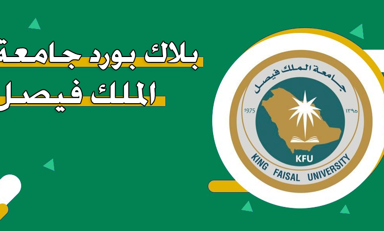 رابط تسجيل دخول بلاك بورد جامعة الملك فيصل bblms.kfu.edu.sa