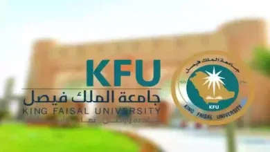 طريقة التسجيل في جامعة الملك فيصل والتخصصات المتاحة