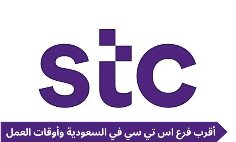 عناوين فروع stc في السعودية