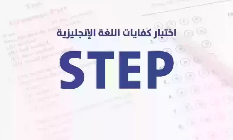 كم مدة صلاحية اختبار ستيب؟