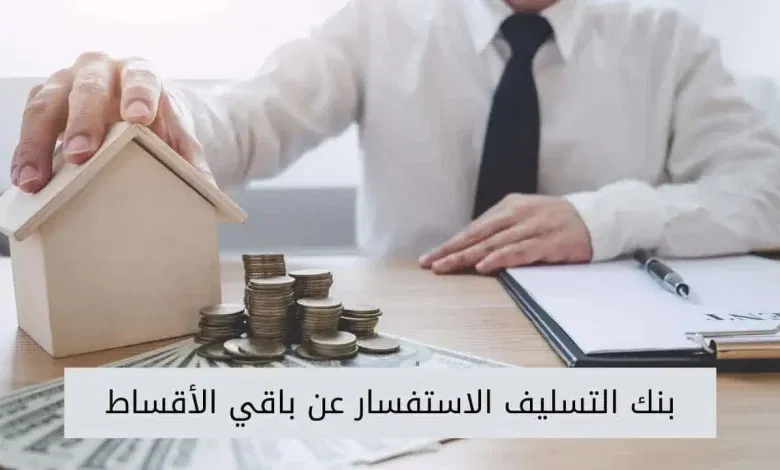 كيف أعرف أقساطي في بنك التسليف